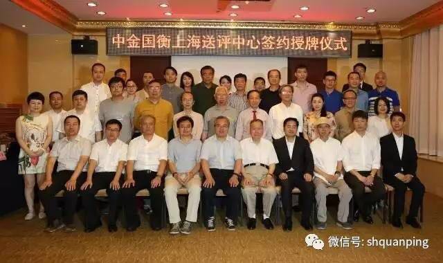 中金国衡设立上海送评中心暨签约授牌仪式举行