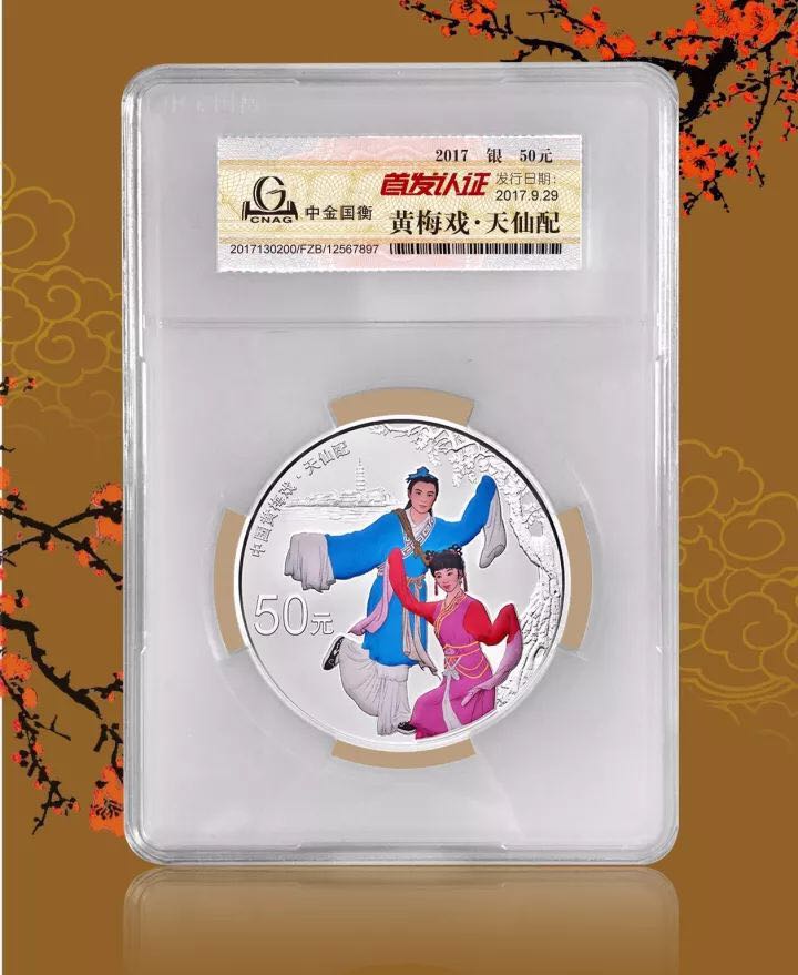 中金国衡上海送评中心--接收中国戏曲艺术（黄梅戏）金银纪念币“首发认证”