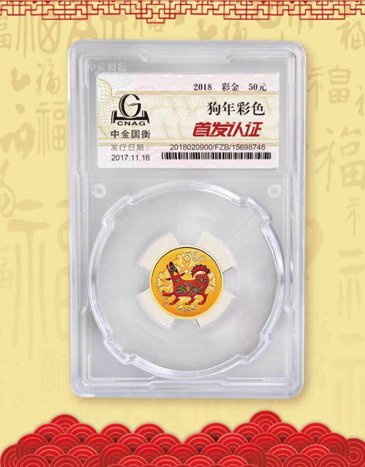 中金国衡接收2018中国戊戌（狗）年金银纪念币“首发认证”