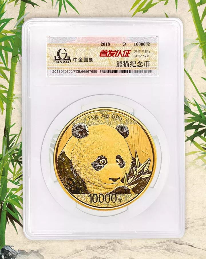 中金国衡接收2018版熊猫精制金银纪念币“首发认证”