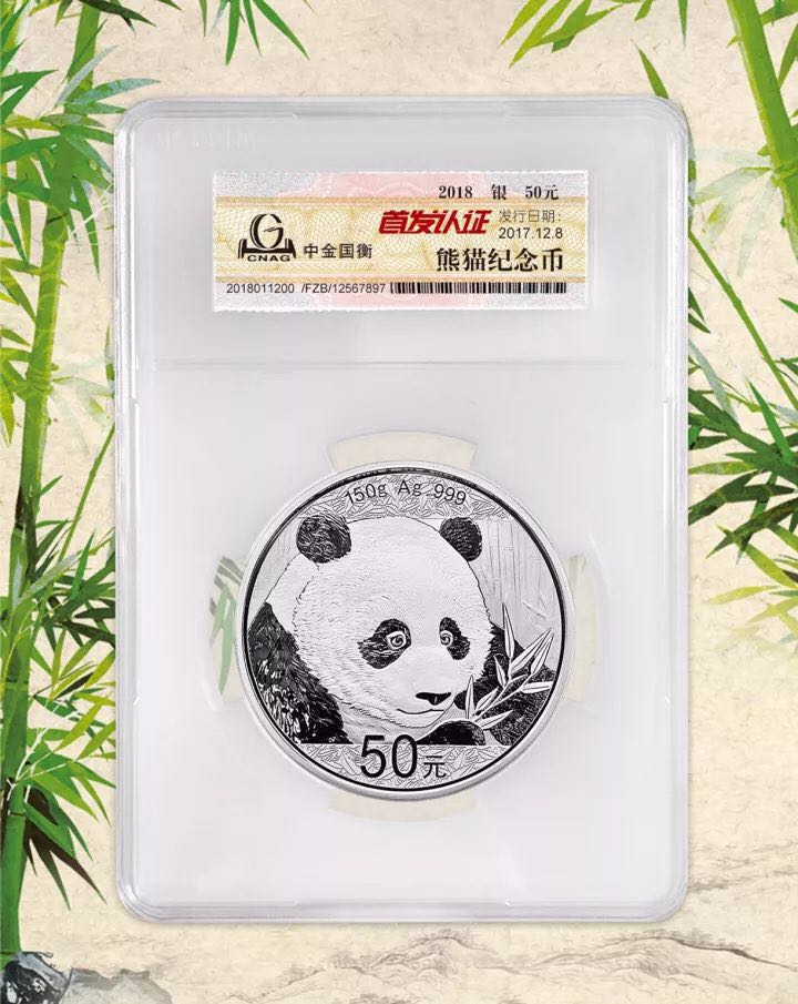 中金国衡接收2018版熊猫精制金银纪念币“首发认证”