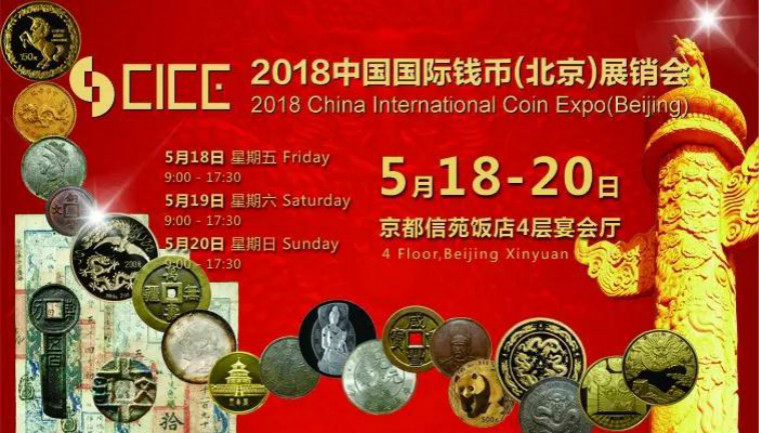 上海泉评参展2018中国国际钱币北京展销会