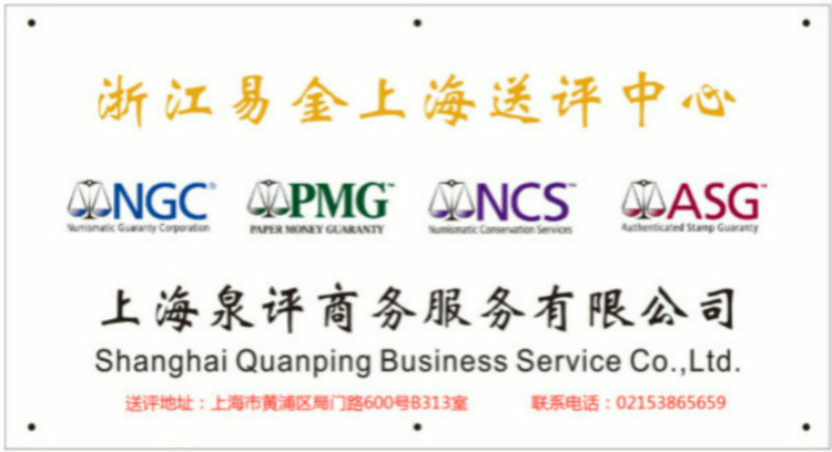 NGC将于7月30日至8月4日在上海现场评级机制币及养护活动