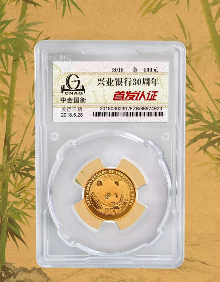 公告丨兴业银行成立30周年熊猫加字金银纪念币“首发认证”开约！