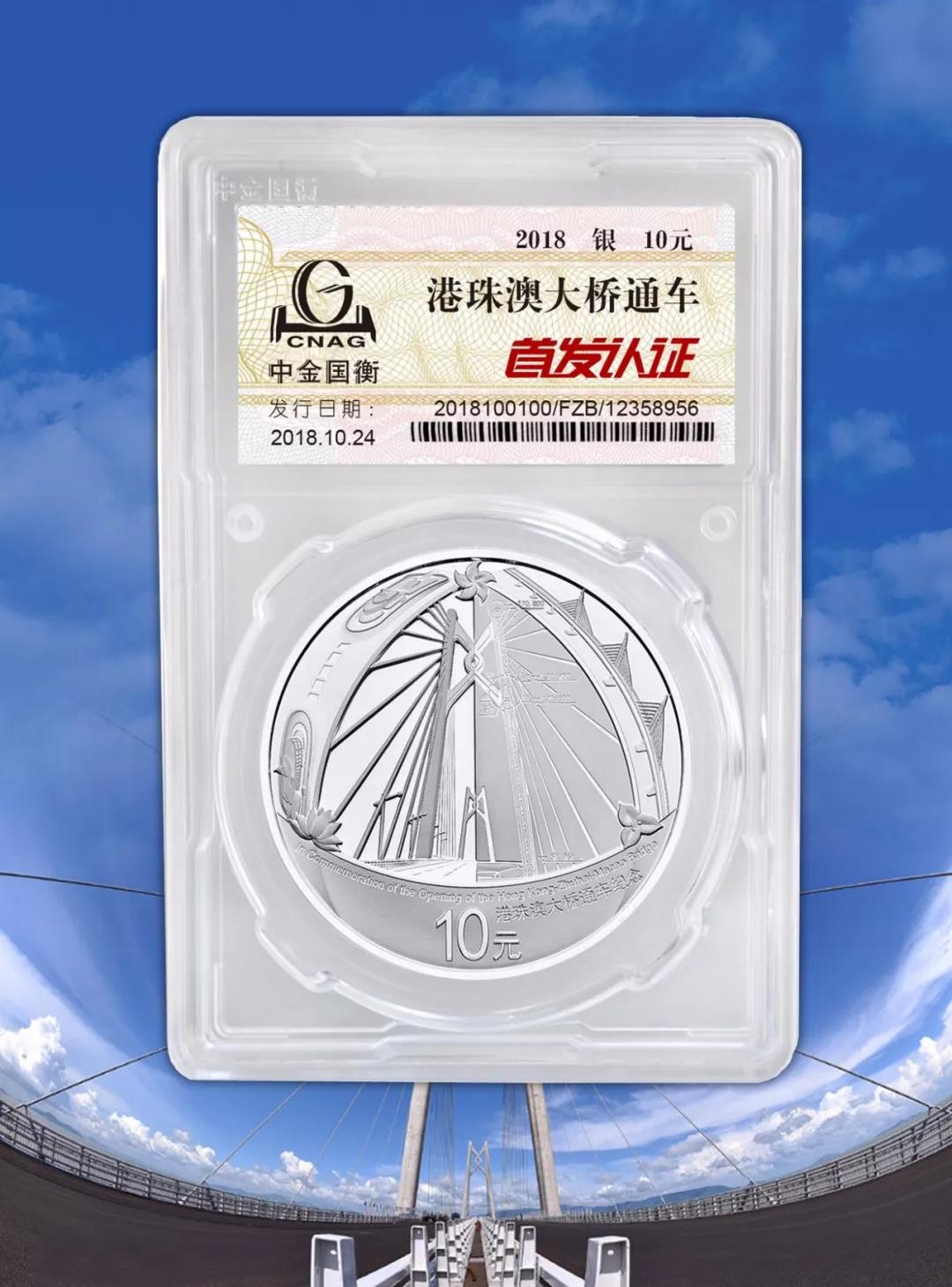 公告丨港珠澳大桥通车银质纪念币“首发认证”现在开约！