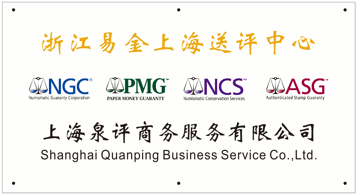 NGC中国机制币评级服务优惠活动
