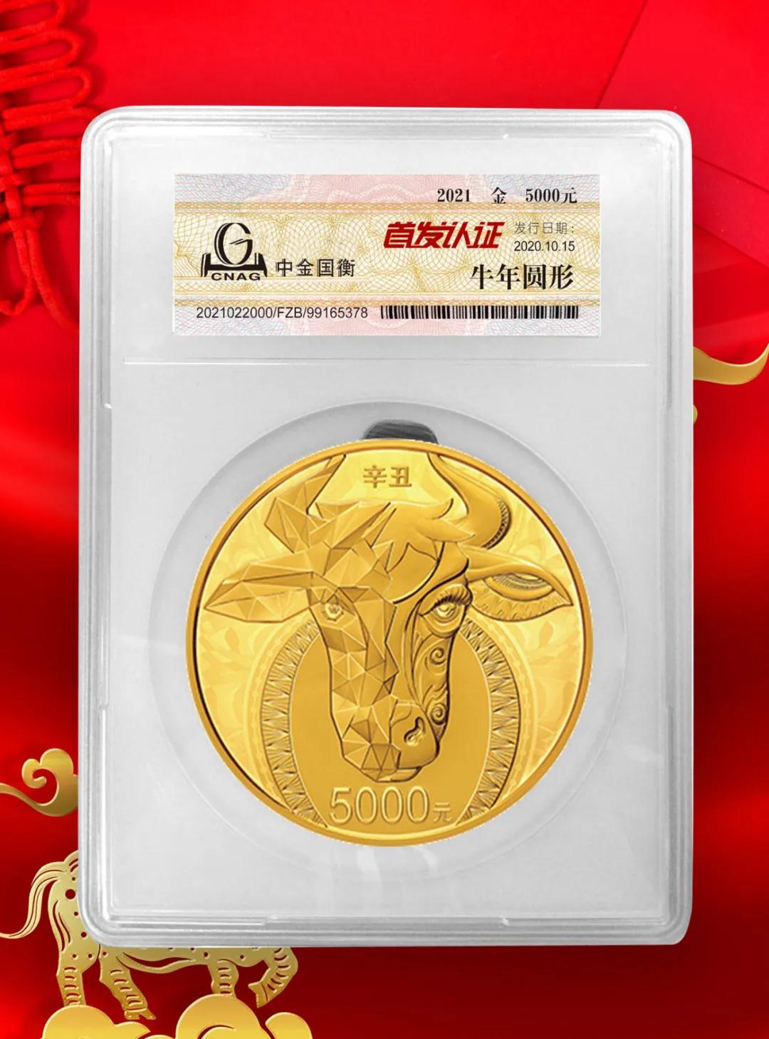 公告丨2021中国辛丑（牛）年金银纪念币“首发认证”开始预约