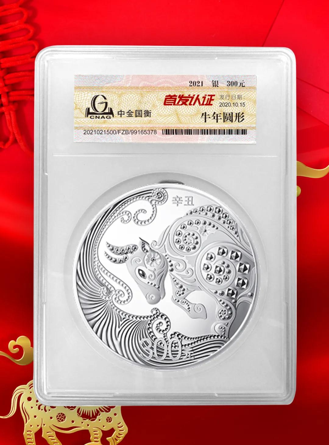 公告丨2021中国辛丑（牛）年金银纪念币“首发认证”开始预约