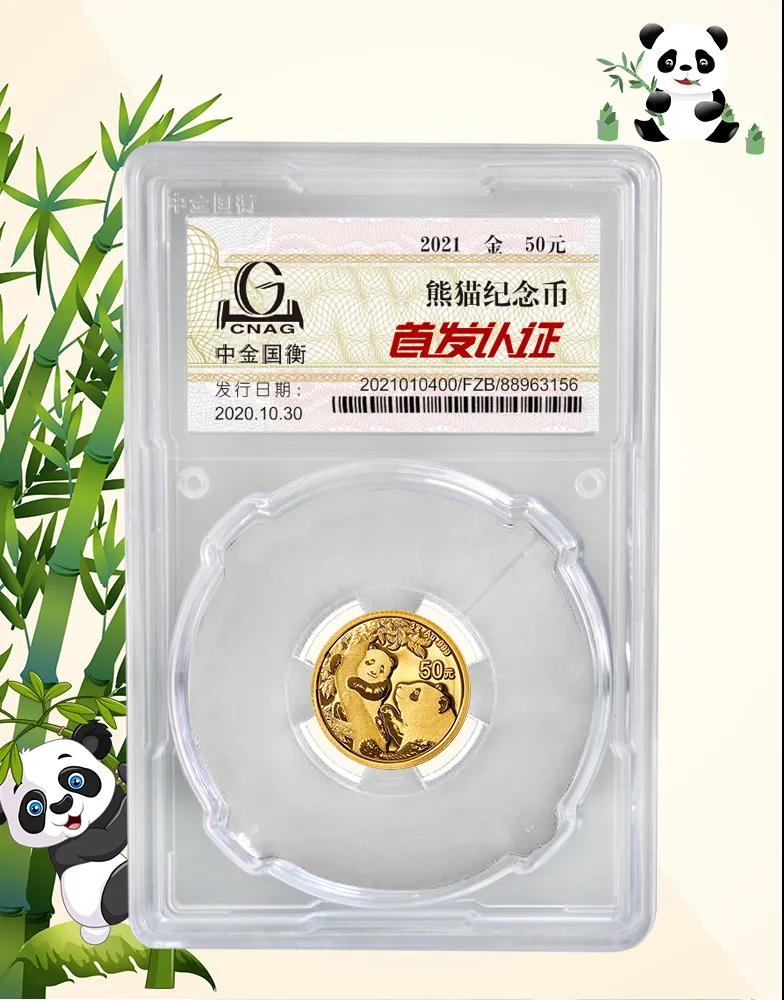 公告丨2021版熊猫金银纪念币“首发认证”开始预约