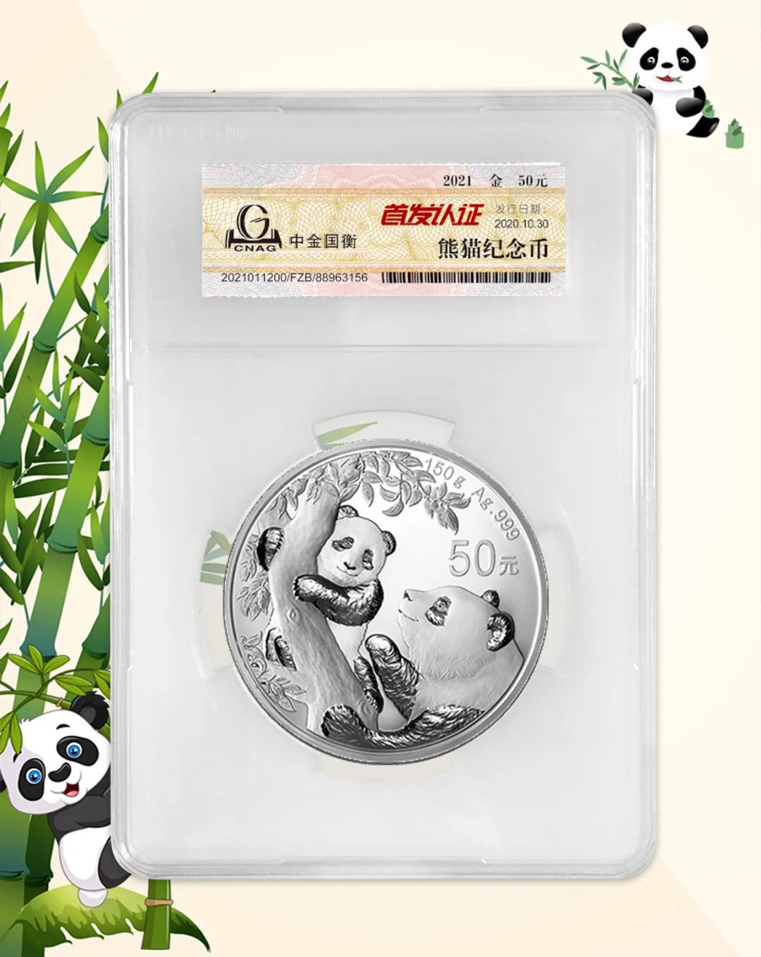 公告丨2021版熊猫金银纪念币“首发认证”开始预约