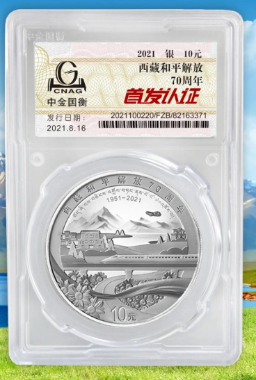 公告丨西藏和平解放70周年金银纪念币“首发认证”开始预约