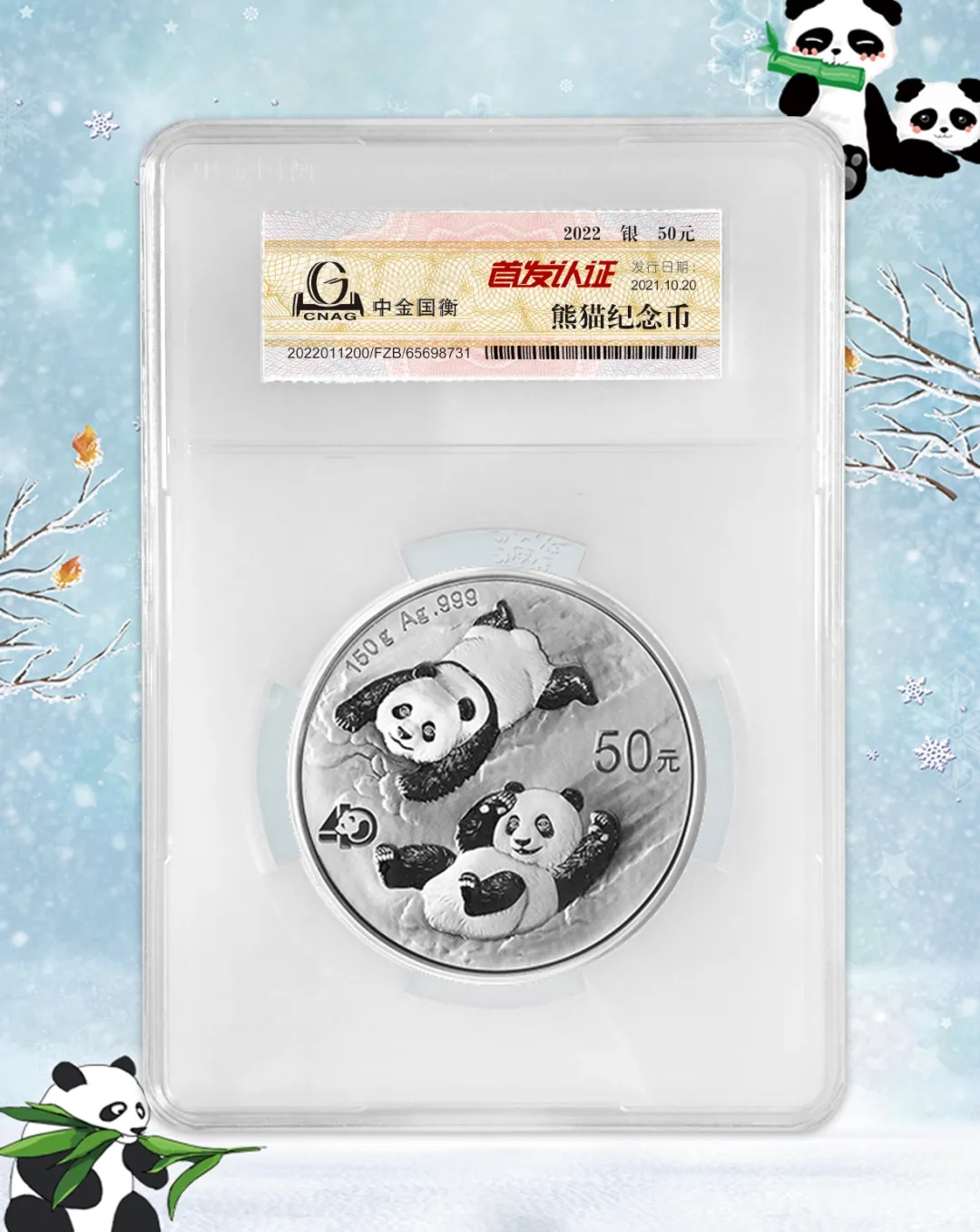 公告丨2022版熊猫贵金属纪念币“首发认证”开始预约