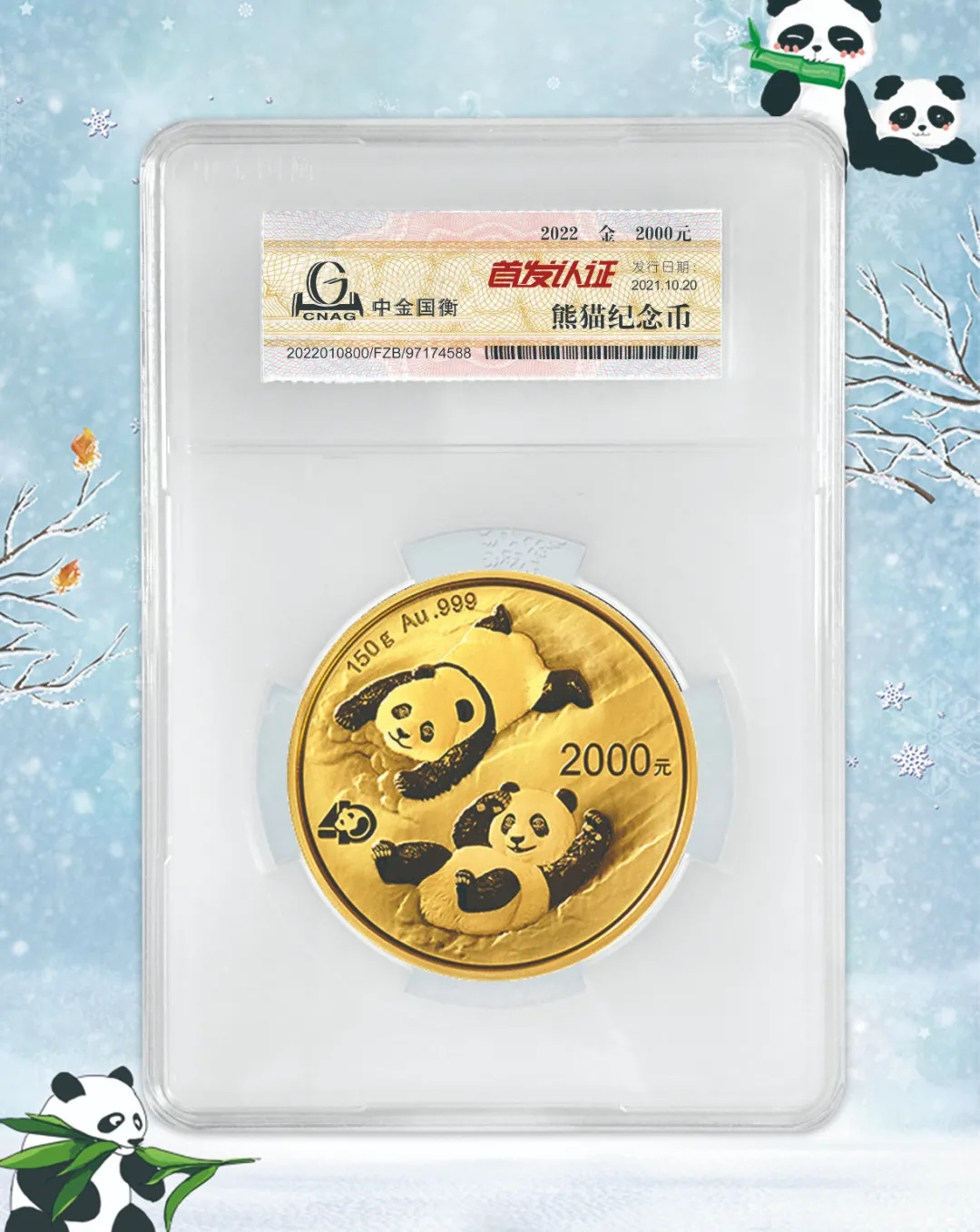 公告丨2022版熊猫贵金属纪念币“首发认证”开始预约