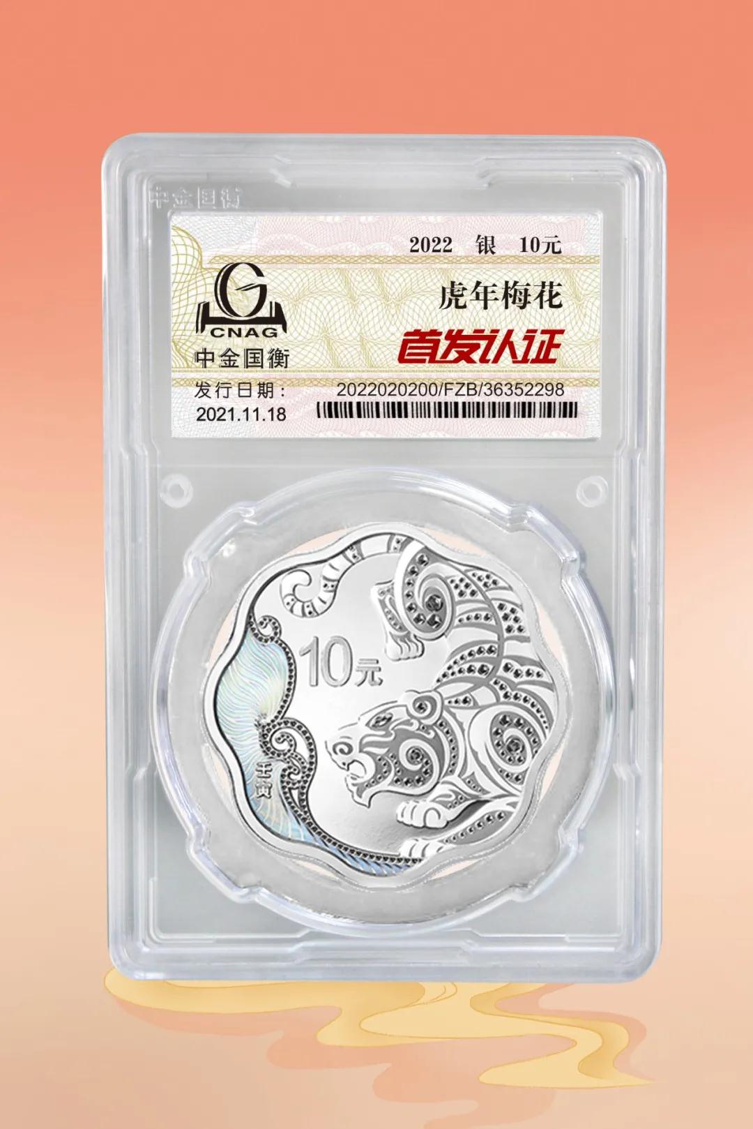 公告丨2022中国壬寅（虎）年金银纪念币“首发认证”开始预约
